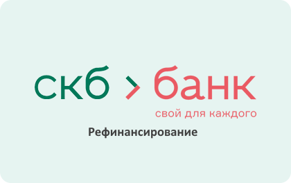 Отзывы о рефинансировании кредитов других банков в СКБ-Банке