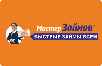 Контакты Мистер Займов