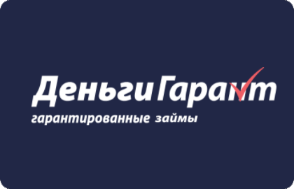 Микрозайм деньги гарант