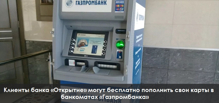 Через банкоматы Газпромбанка можно бесплатно пополнять карты Открытия