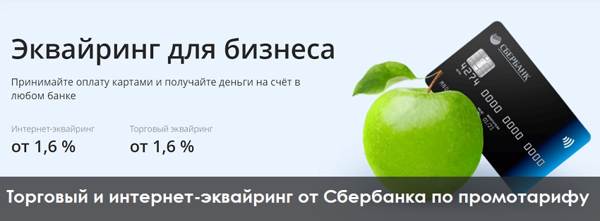 Сбербанк предложил более выгодные условия по торговому и интернет-эквайрингу при подключении этих услуг в интернет-банке СберБизнес