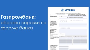 Газпромбанк справка по форме банка: образец заполнения и бланк