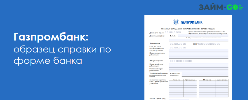 Как заполнить справку по форме банка газпромбанк образец правильно