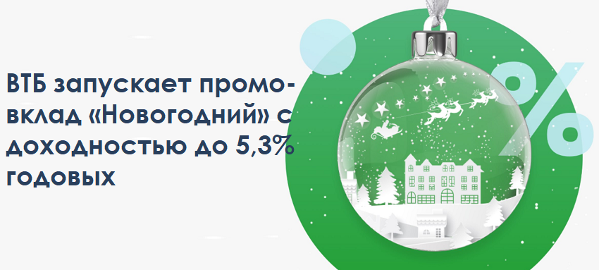 Новогодний промо-вклад от ВТБ с доходностью до 5,3% в год