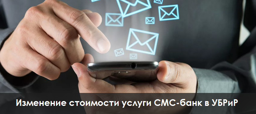 СМС-информирование по новой стоимости в УБРиР