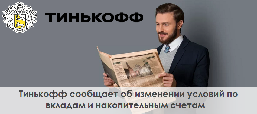 Вклады и накопительные счета в Тинькофф обслуживаются по новым условиям