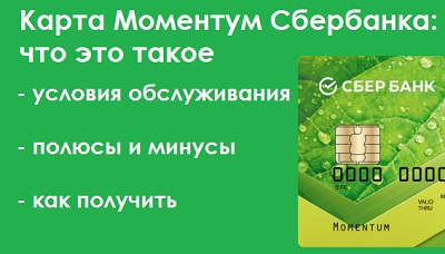 Карта моментум лимит снятия наличных. Лимит по карте моментум Сбер. Карта моментум для зачисления зарплаты. Моментум Омск. Канта Сбербанк моментум.