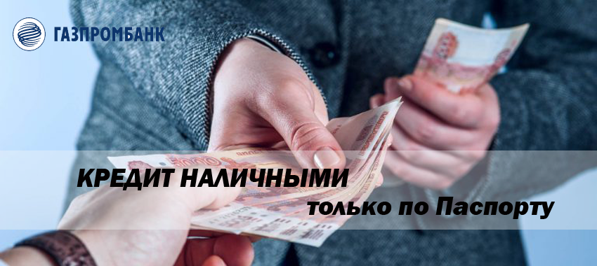 В Газпромбанке кредит только по паспорту