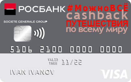 Кредитная карта Можно ВСЁ от Росбанка