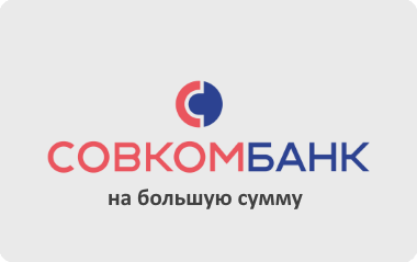 Отзывы клиентов Совкомбанк о кредите наличными на большую сумму