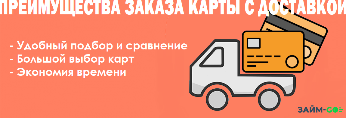 Преимущества заказа дебетовой карты с доставкой на дом через интернет на сайте Займ-go.ru