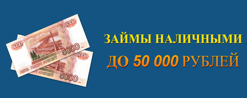 получи до 50000 рублей в М-Займ