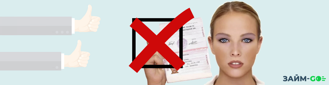Взять займ без фото паспорта и подтверждения других документов