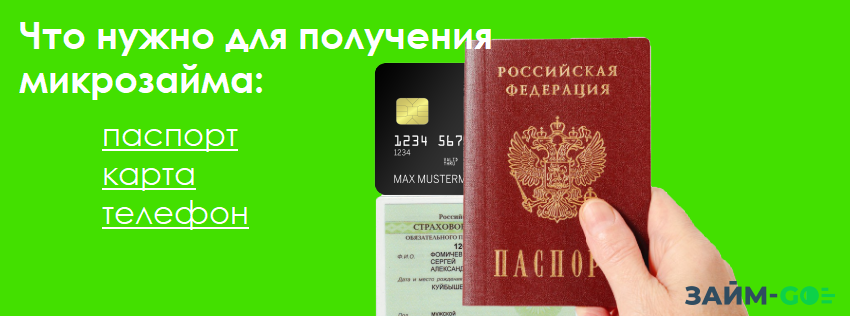Что нужно для микрозайма - паспорт, банковская карта, смартфон