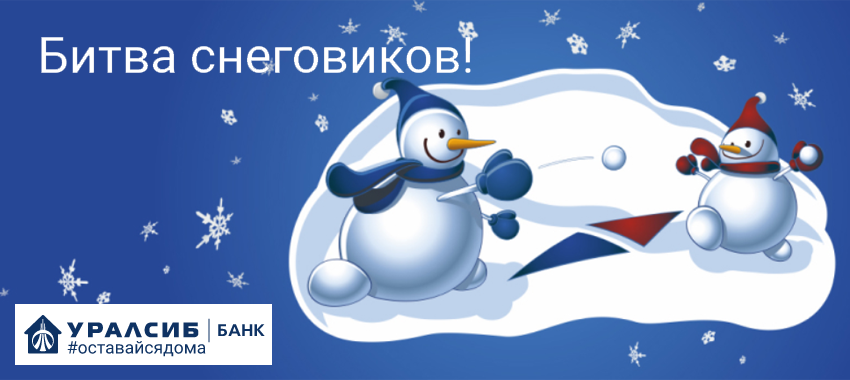 Участвуй в Акции "Битва Снеговиков!  от УРАЛСИБ