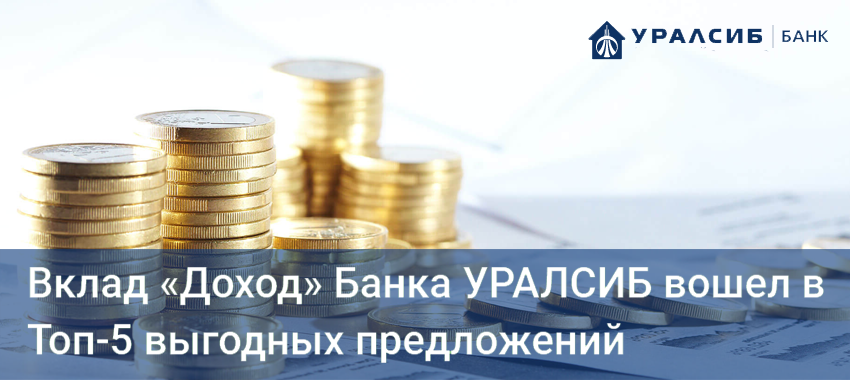 Банк УРАЛСИБ вошел в Топ-5 рейтинга наиболее выгодных банковских вкладов в рублях в ноябре