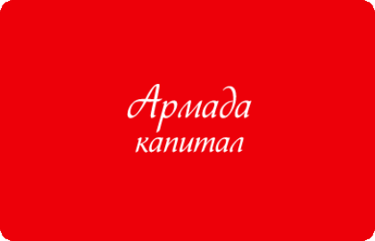 Контакты Армада Капитал