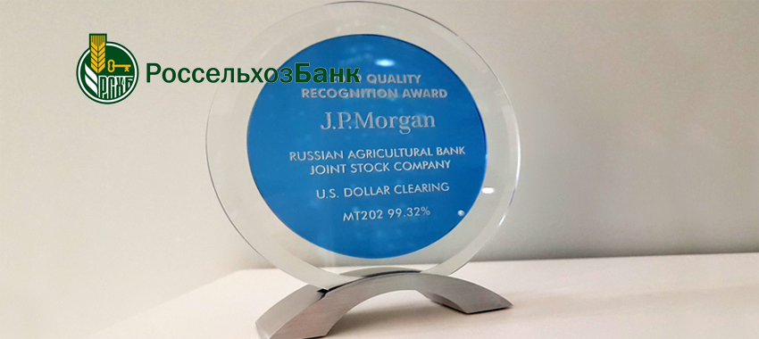 Россельхозбанк получил награду J.P. Morgan Bank