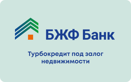 БЖФ банк заявка на кредит под залог квартиры