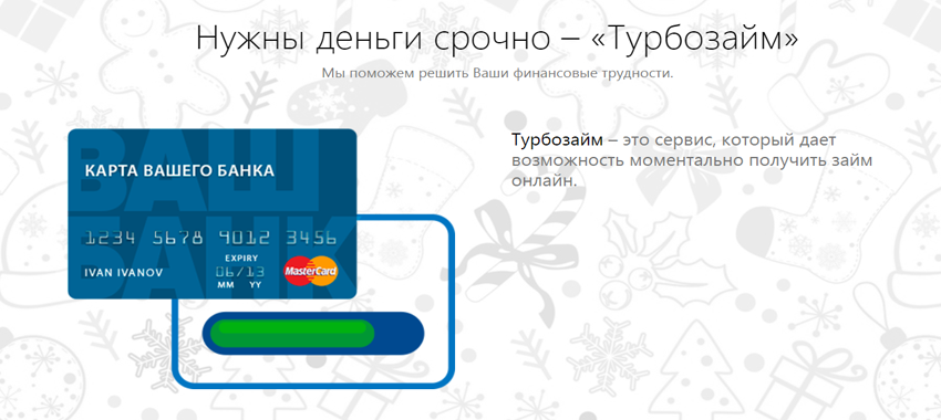 получить срочно деньги онлайн на сайте turbozaim.ru