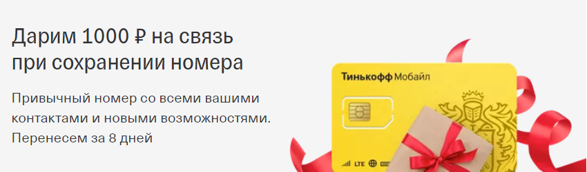 Тинькофф 1000. Тинькофф 1000 рублей. Тинькофф мобайл 1000 рублей. Tinkoff 1000 рублей в подарок. Тинькофф дарит 1000 рублей.