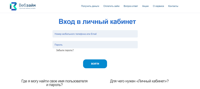 вход в личный кабинет web-zaim.ru