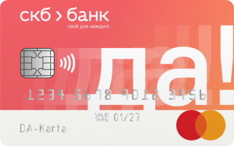 Кредитная карта «ДА!» СКБ Банка