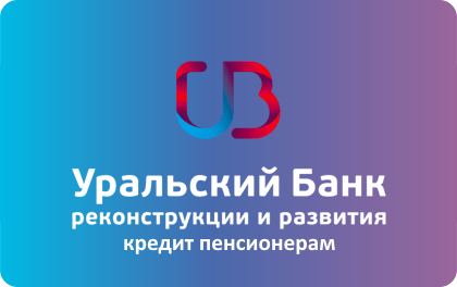Кредит пенсионерам в УБРиР банке