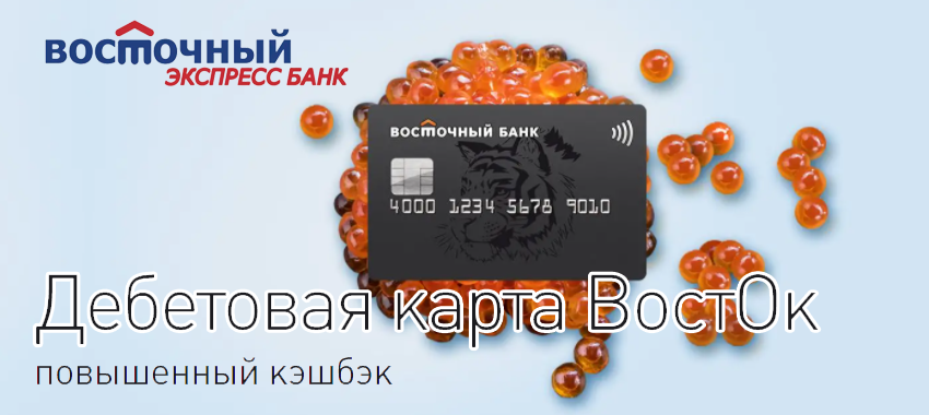 Банк «Восточный» обновил бонусную программу дебетовой карты «ВостОк», предложив держателям карты 10% кэшбэка на цветы и подарки.
