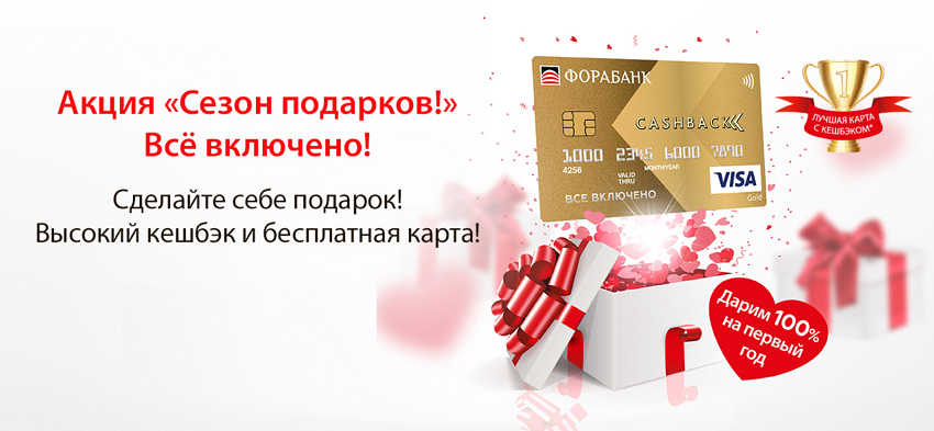 Акция «Сезон подарков» от Фора-Банка - выгодный кэшбэк и бесплатное обслуживание карты