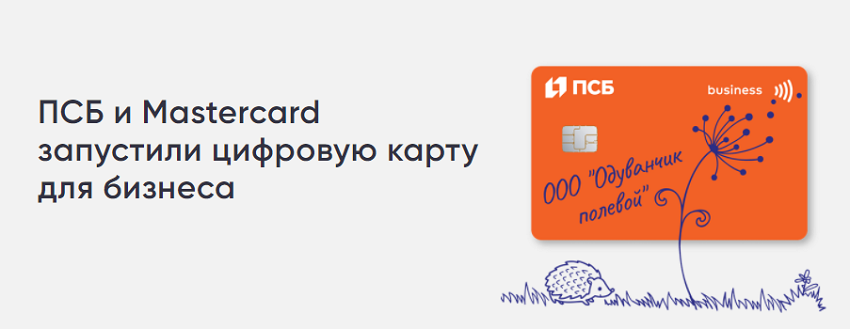 ПСБ и MasterCard запустили цифровую карту для бизнеса