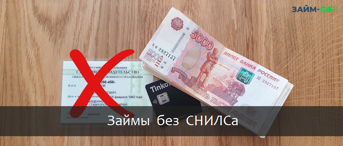 Быстро взять займ на карту без СНИЛСа на zaym-go.ru