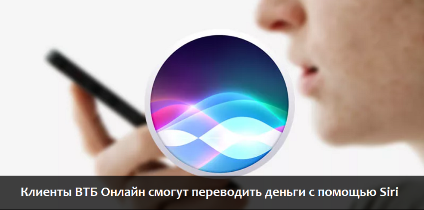 Siri помогает клиентам ВТБ Онлайн проводить денежные переводы