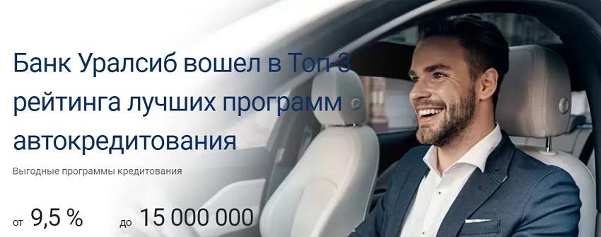 Условия автокредитования от Банка Уралсиб вошли в Топ-3