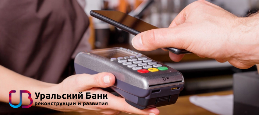 Теперь клиенты банка могут добавлять карты УБРиР платежных систем Visa и Mastercard в приложение «Кошелёк» и выполнять по ним операции с помощью смартфона