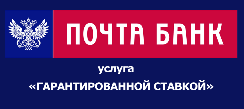 Почта Банк вернул клиентам более 15 млрд рублей по кредитам, оформленным с услугой «Гарантированная ставка»