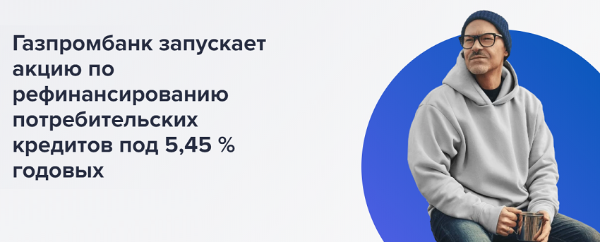 Акция от Газпромбанка: рефинансирование кредитов по 5,45% до конца апреля 2021 года