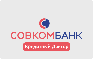 Кредитный доктор - оформить онлайн заявку в Совкомбанк