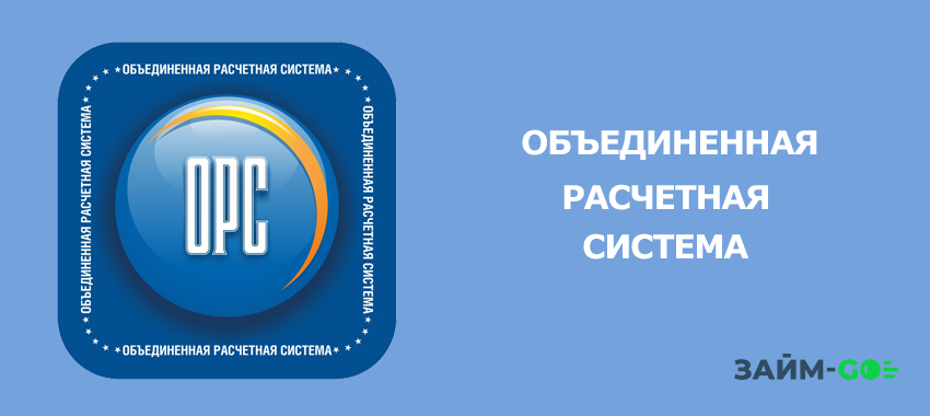 Сайт ркц курской области. Обьединена ярасчетная система. ОРС банки. Объединенная расчетная система. Значок ОРС.