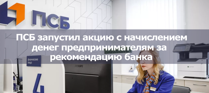 ПСБ запустил акцию "Вместе выгодно", в рамках которой конвертирует рекомендации своих клиентов в деньги и начисляет по 3 тыс рублей