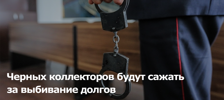 Депутаты собираются дополнить Уголовный кодекс РФ ответственностью за незаконную деятельность по взысканию просроченной задолженности физлиц