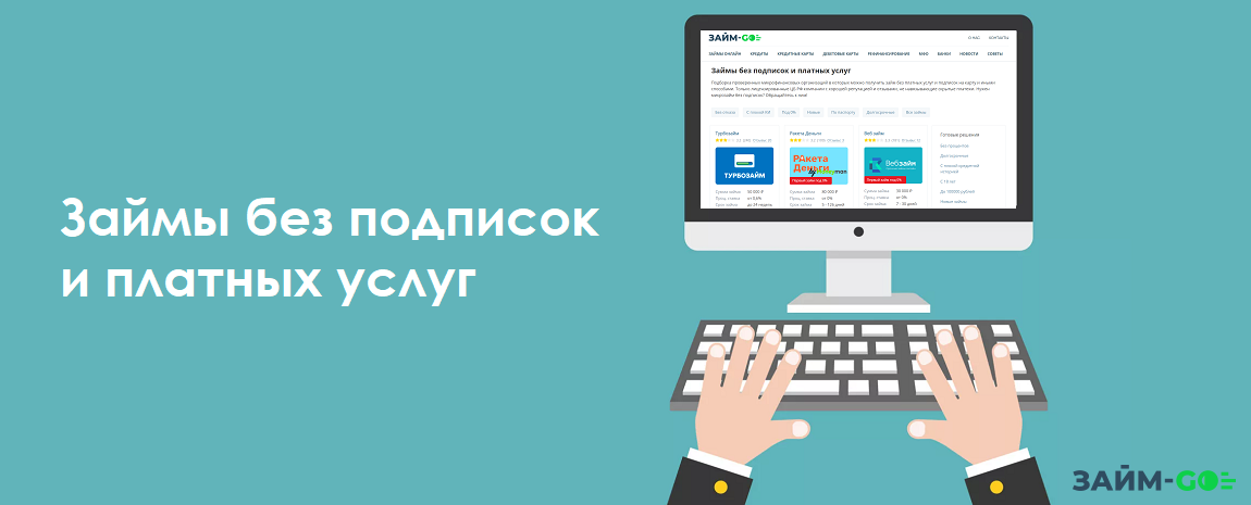 Займы без подписок - получить через zaym-go.ru
