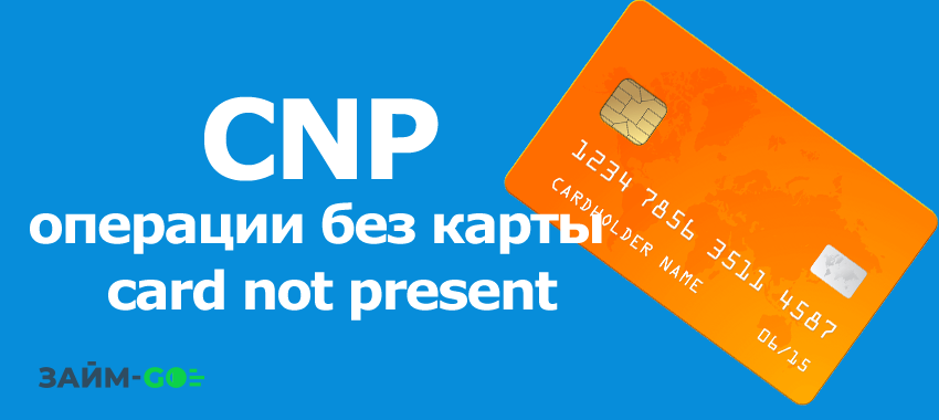 CNP - Правильная расшифровка данной аббревиатуры — Card not present transaction, что подразумевает совершение операций без присутствия карты