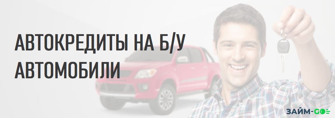 Взять автокредит на покупку подержанного авто у физического лица на выгодных условиях через займ-го.ру