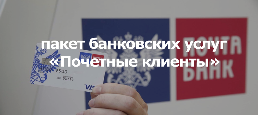 Почта Банк запустил пакет банковских услуг и привилегий «Почетный клиент»