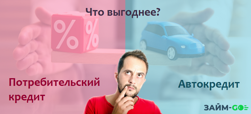 Автокредит или потребительский кредит что выгоднее взять - ответит Займ-го.ру