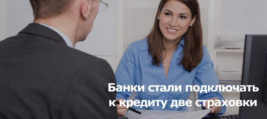 Сотрудниками Банка России выявлены случаи, при которых банки, предоставляющие клиентам кредиты, оформляют сразу две страховки