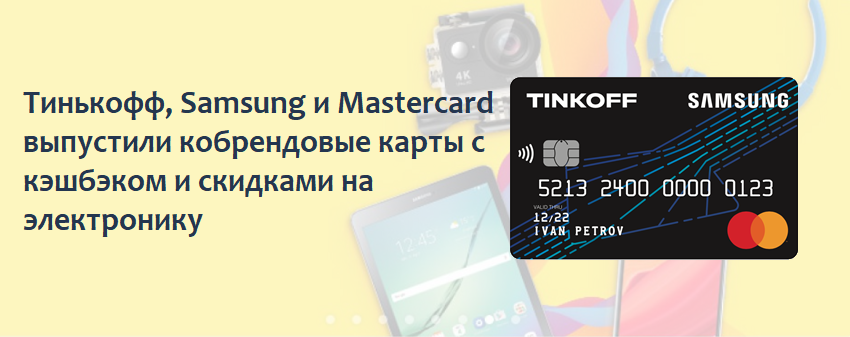 Тинькофф, Samsung и MasterCard - состоялся выпуск кобрендовых карт