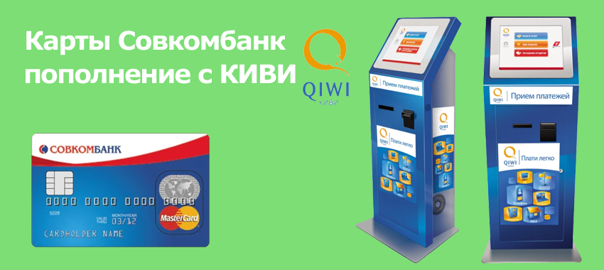 Совкомбанк и QIWI запустили погашение кредитов и пополнение карт банка в платежных каналах QIWI