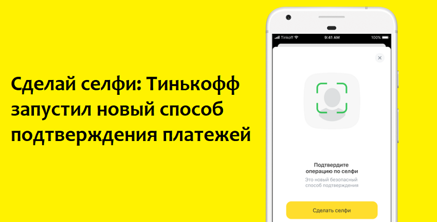 Тинькофф стал использовать селфи для подтверждения платежей